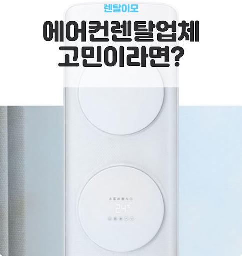 무풍에어컨렌탈 프리필터와 항균 필터의 단계별 오염 물질 제거 효과