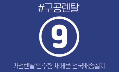 1인 가구의 독립을 지원하는 구공렌탈의 마이크로 저신용가전렌탈 플랜