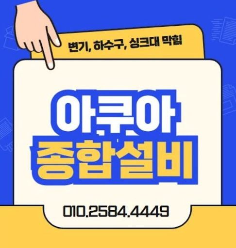 아쿠아종합설비, 하수구막힘 신속 서비스