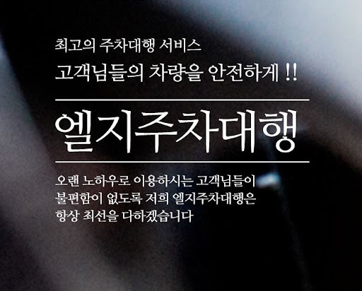 김포공항 주차대행 서비스에서 엘지주차대행을 만나보세요.